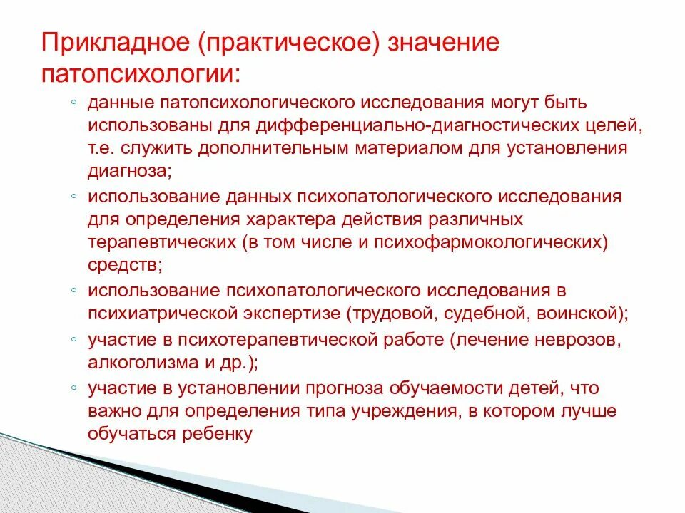 Практические задачи патопсихологии. Этапы становления патопсихологии в России. Задачи детской патопсихологии. Практическая значимость патопсихологии тезисно.