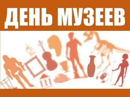 Когда будет день музея