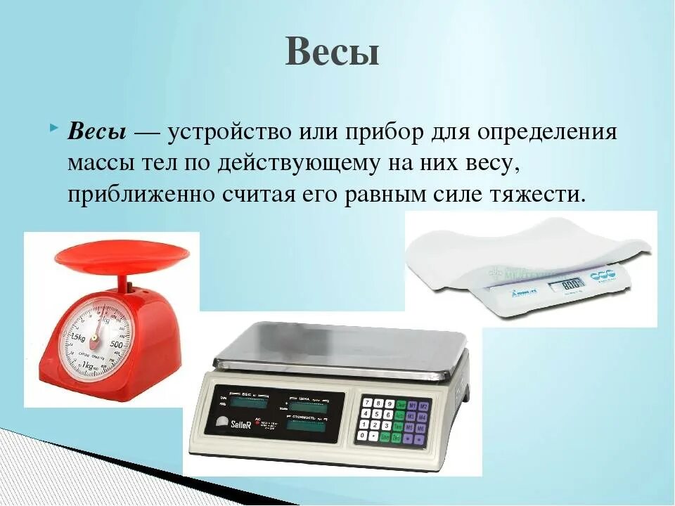 Весы для определения удельного веса. Приборы для измерения массы. Измерительные приборы весы. Весы это прибор для измерения. Весы для измерения массы.