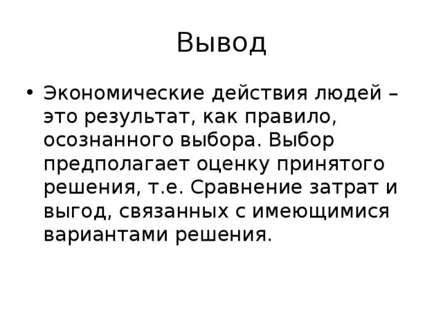 Экономический вывод. Экономика вывод. Экономические действия. Вывод по экономике. Военная экономика выводы