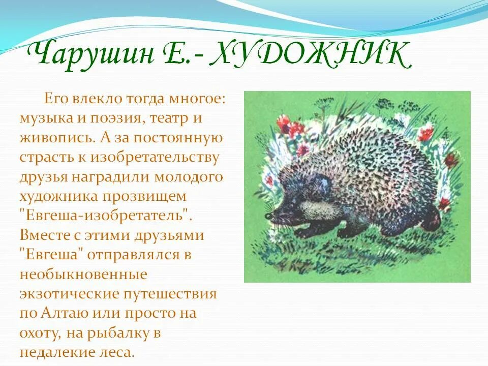 Текст е чарушина друзья. Рассказ е чарушина ёж. чарушин е и рассказ про ежа.