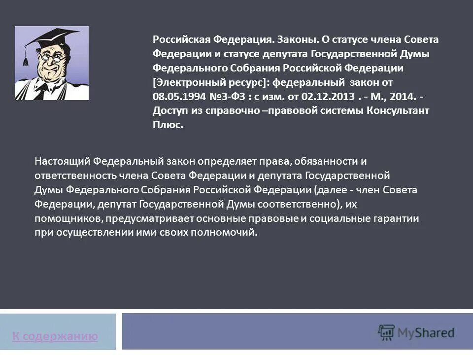 Правовой статус государственная дума фс рф. Фз о статусе сенатора и депутата. Регламент государственной думы. Комментарии к фз. Федеральный закон о статусе депутата государственной думы.