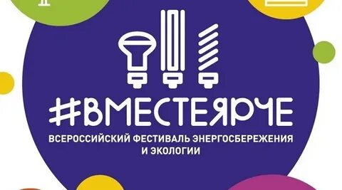 Всероссийский фестиваль энергосбережения и экологии вместе ярче