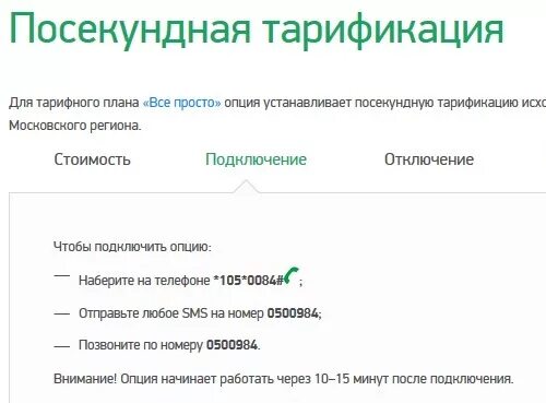 Базовая тарификация как отключить. МЕГАФОН Посекундный. Тариф Посекундный МЕГАФОН. МЕГАФОН посекундная тарификация. Тариф Посекундный МЕГАФОН описание.