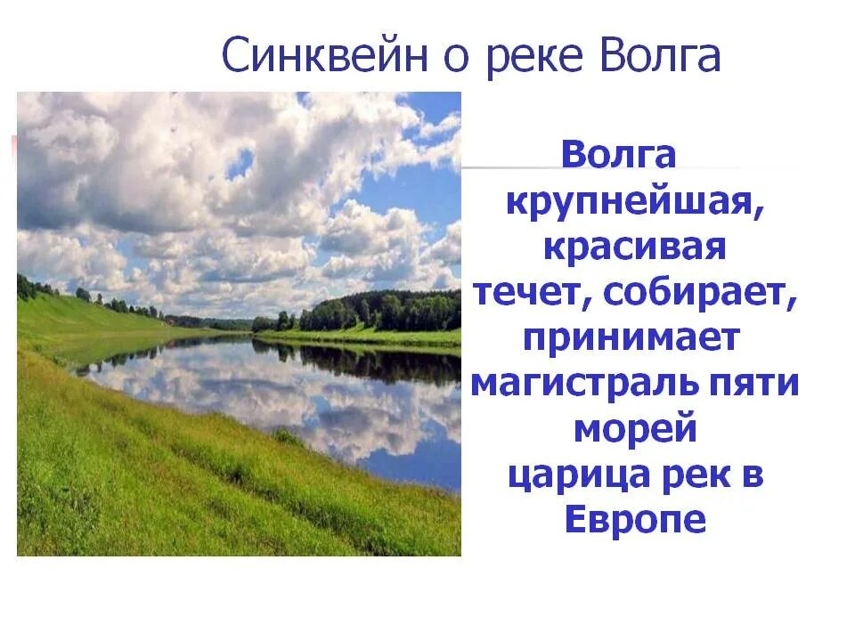 Река на слово упал. Синквейн река Волга. Синквейн на тему река. Синквейн на тему Волга. Синквейн на тему река моей местности.