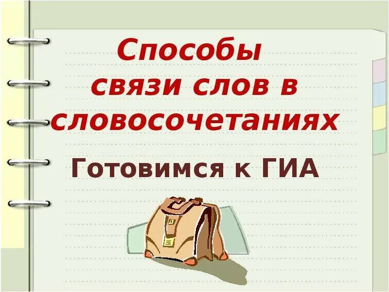 Способ соединения слов. Способы соединения слов. Способы связи слов в словосочетании. Типы связи слов. Способ связи слов в словосочетании скучаю по вас.