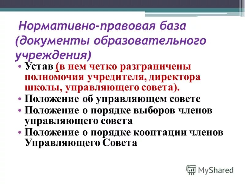 Управляющий совет образовательной организации. Устав управляющего совета. Устав управляющего совета. Устав совета работников. Образовательные документы школы.