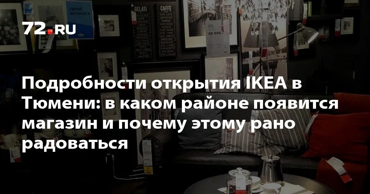 Икеа тюмень. Икеа Тюмень адрес. Ikea Тюмень. Магазин икеа в Тюмени. Где есть открытая икеа в Тюмени.