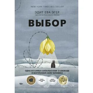 Выбор эдит эгер читать