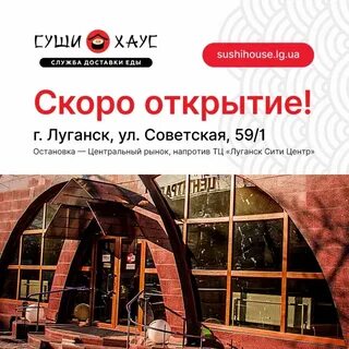 Суши хаус луганск