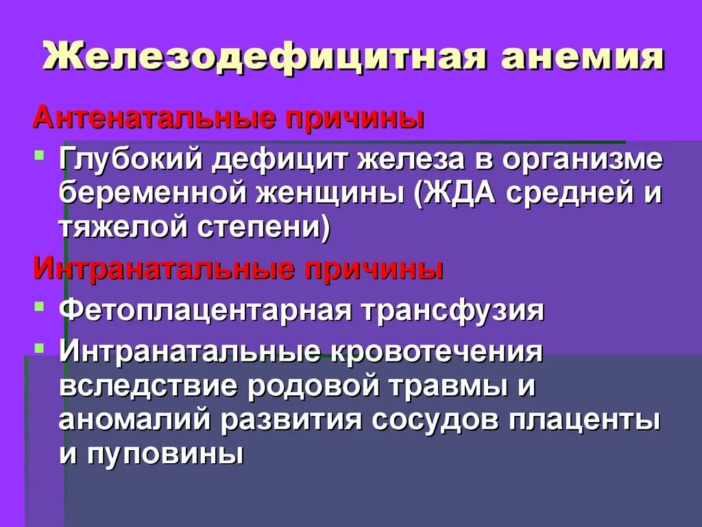 Включи анемия. Железодефицитную анемию вызывают:. Причины железодефицитной анемии. Причины жда анемии. Антенатальные причины жда.