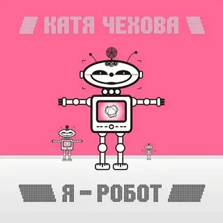 Песня а я робот