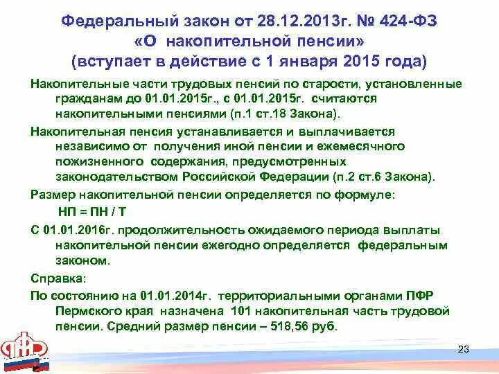 От 1 июля 2013 г no 499. ФЗ 424 О накопительной пенсии. ФЗ #424 О накопительных пенсиях от 28.12.2013. ФЗ О накопительной пенсии схема. Федеральный закон о накопительной пенсии от 28.12.2013.