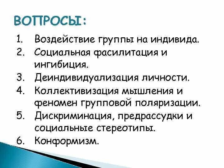 1 влияние группы на индивида. Феномен социальной фасилитации. Социальная фасилитация и социальная ингибиция. Фасилитация это в психологии. Социальная ингибиция это в социальной психологии.