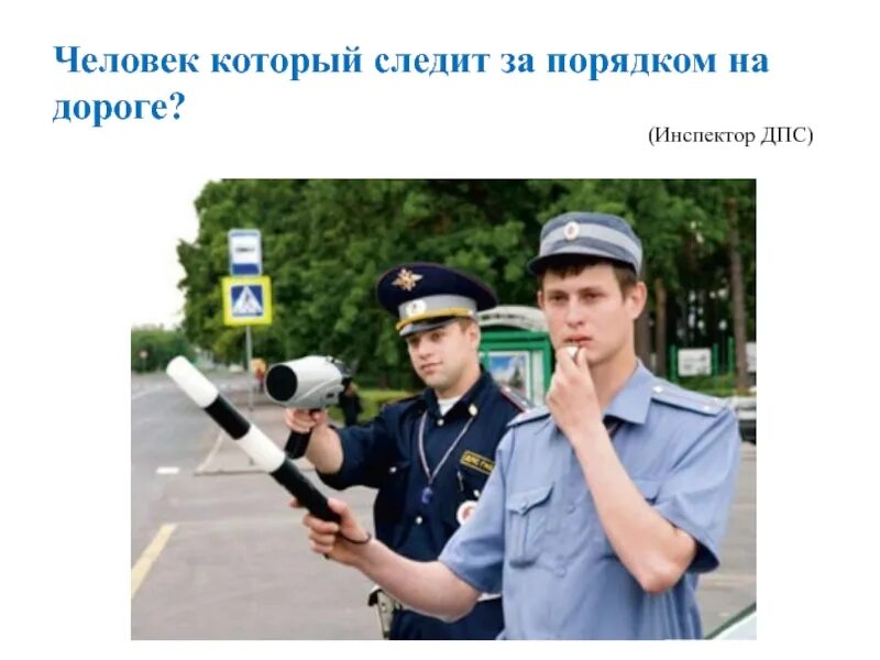 Как зовут человека который следит. Человек который следит за порядком на дороге. как называют человека который следит. следить за порядком. кто следит за порядком.