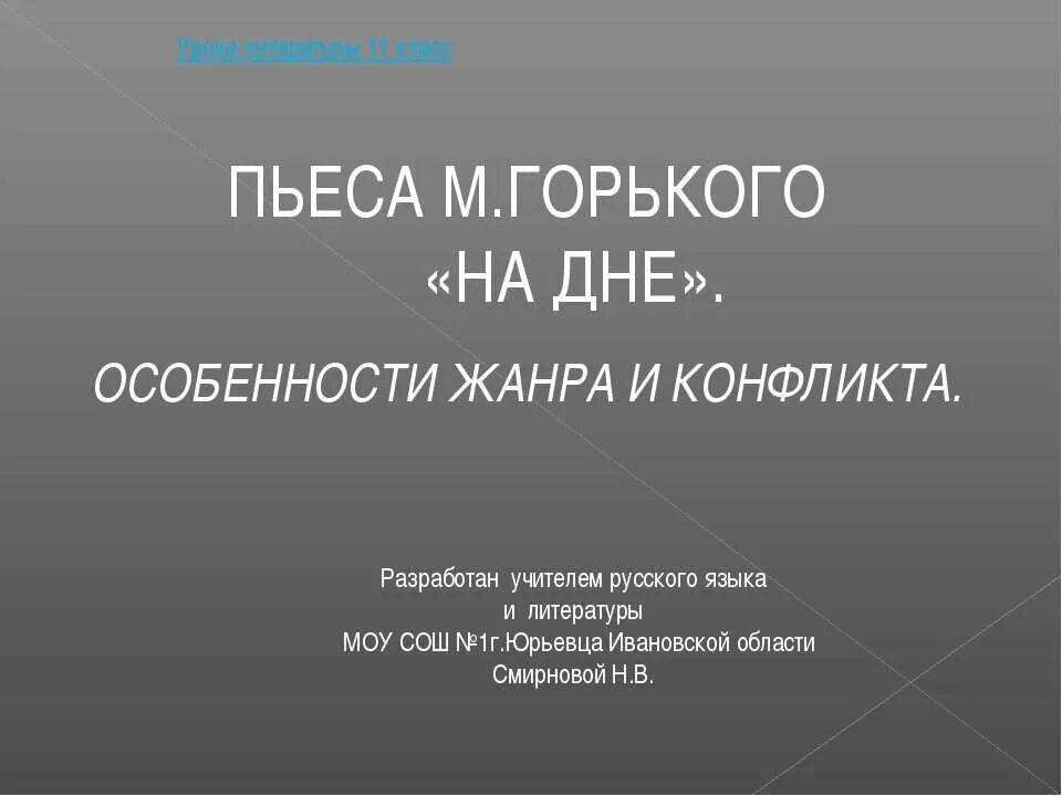 Жанр произведения на м. Особенности жанра и конфликта в пьесе на дне. Особенности жанра на дне Горький. Особенности жанра и конфликта в пьесе Горького на дне. Особенности жанра пьесы на дне.