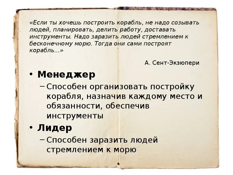 Если ты хочешь построить корабль не надо созывать людей. Если хочешь построить корабль. Если ты хочешь построить корабль. Если ты хочешь построить корабль не надо созывать людей планировать. Хотя идея построить судно огэ