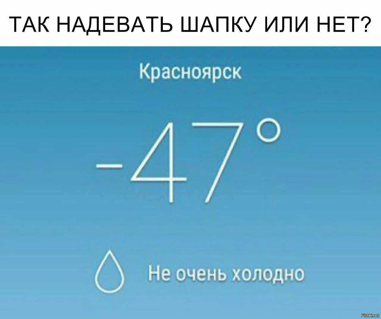 Слишком жарко слишком холодно. Красноярск -47 мем не очень холодно. Эффективный менеджер. Хотела начать бегать по утрам но осенью слишком мокро. Карикатуры на теплую зиму.