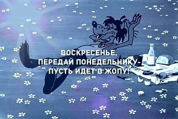 Понедельник 24 выходной. Воскресенье картинки прикольные. Открытки с воскресеньем прикольные. Смешное про воскресенье. Приколы про воскресенье в картинках.