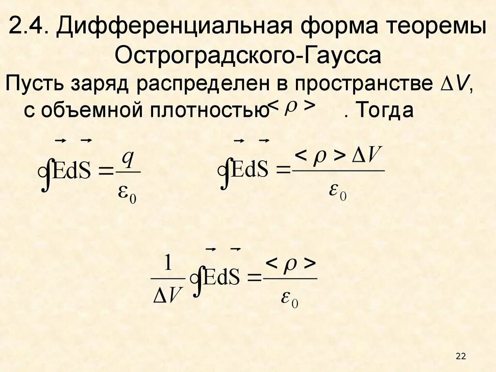 Теорема остроградского гаусса формула. Теорема гаусса в дифференциальном виде.