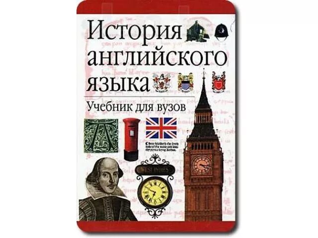 Учебник по истории Англии. История английского языка книга. Расторгуева история английского языка. Книги по истории на английском языке. Рассказ историй на английском