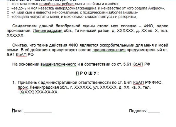 Как написать правильно оскорбления. Бланк заявления об оскорблении личности. Образец заявления за оскорбление личности в полицию. Заявление на оскорбление личности в полицию. Заявление в полицию об оскорблении.