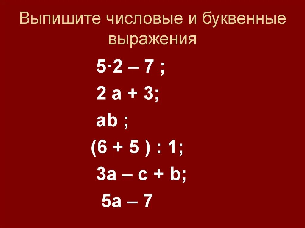 Число буквенные выражения 6 класс. Числовые и буквенные выражения. Выпишите числовые и буквенные выражения. Числовое значение буквенного выражения. Нахождение значений буквенных выражений 7 класс.