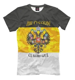 Мы русские с нами бог футболка