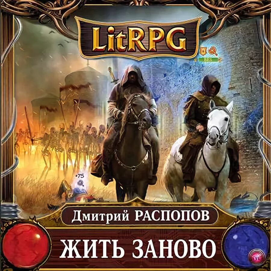 Распопов жить заново. Жить заново аудиокнига. ЛИТРПГ. Слушать аудиокнигу новинки литрпг