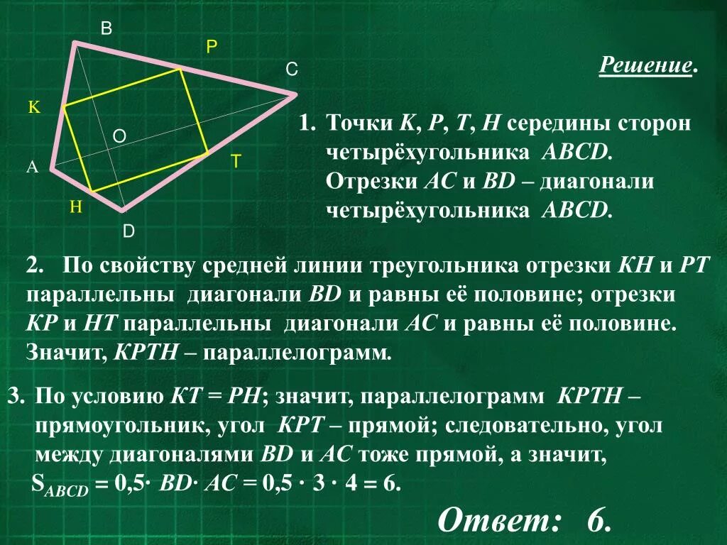 Прямая проходящая через середины противоположных сторон. Диагонали четырехугольника. Диагонали на четырех угольнике. Диагонали выпуклого четырехугольника. Диагонали произвольного четырехугольника.