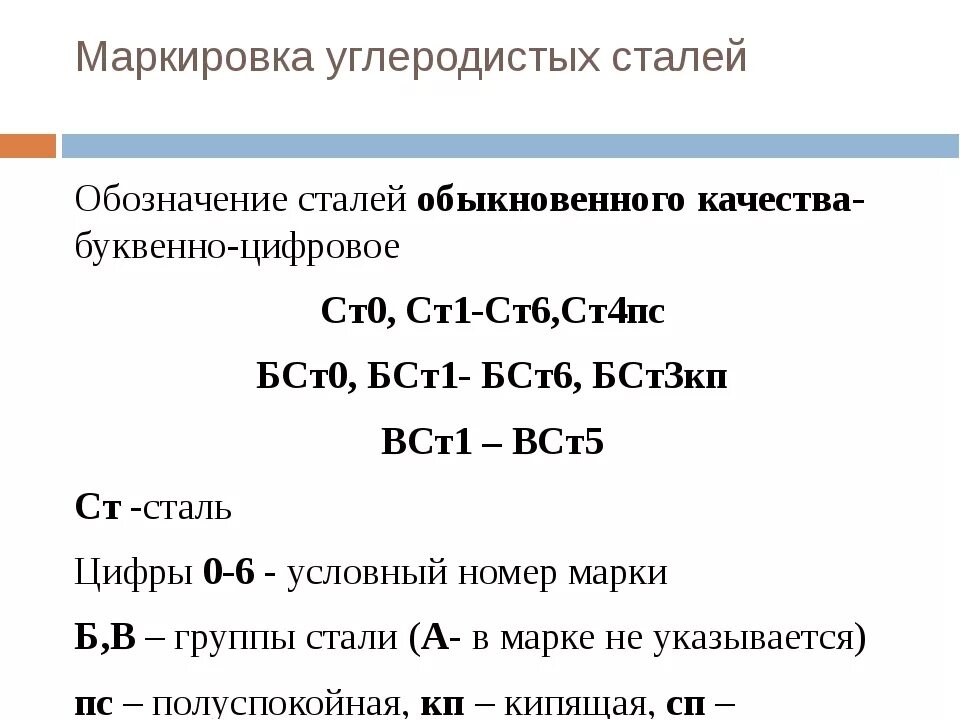 Свойства марки. Маркировка углеродистых конструкционных сталей. углеродистая конструкционная качественная сталь маркировка. как обозначаются углеродистые стали. углеродистые стали обыкновенного качества маркировка.