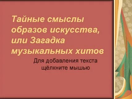 Тайные смыслы текст