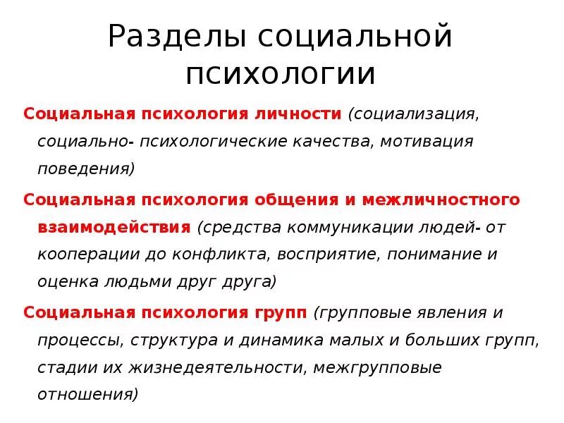 Разделы социальной психологии. Основные разделы социальной психологии. Структура социальной психологии. Структура соц психологии.