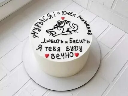 Тортик с прикольной надписью на день рождения