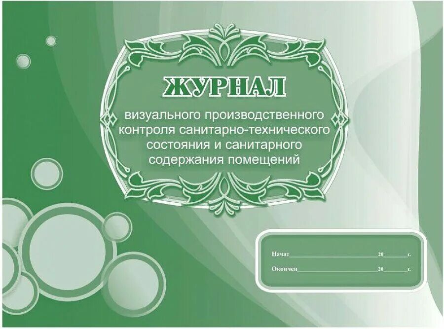 журнал визуального производственного контроля. журнал визуального контроля санитарного состояния. журнал визуального производственного контроля. журнал визуального производственного контроля. журнал визуального контроля санитарного состояния помещений.