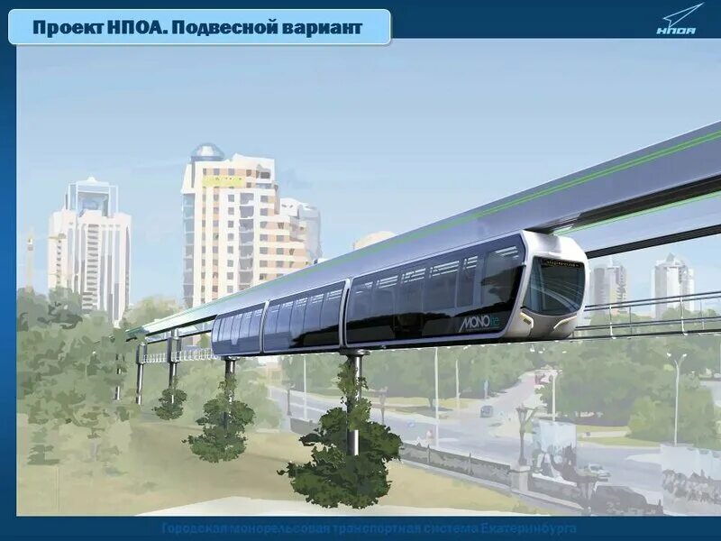 Работает ли монорельс в москве. Монорельс проект. монорельс будущего. проект станции монорельса. монорельс екатеринбург.