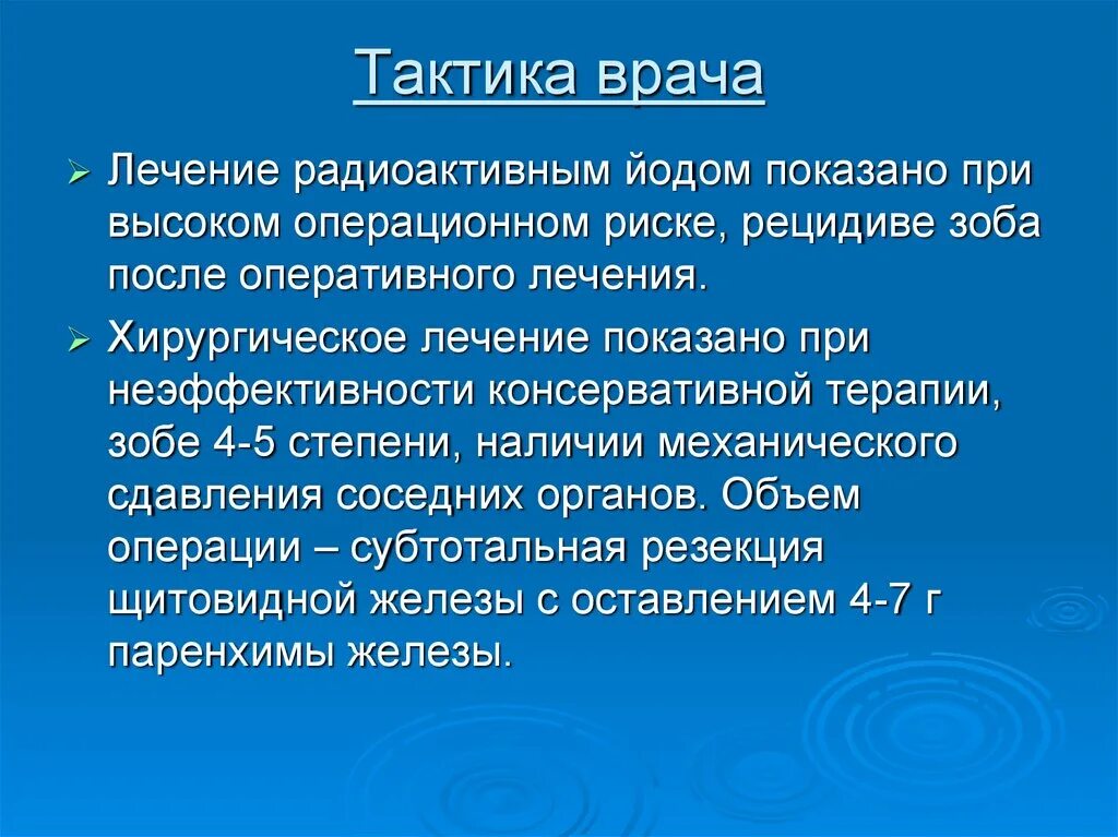 Тактика врача. Лечение радиоактивным йодом показано при. Тактика врача стоматолога. Тактика врача в терапии.