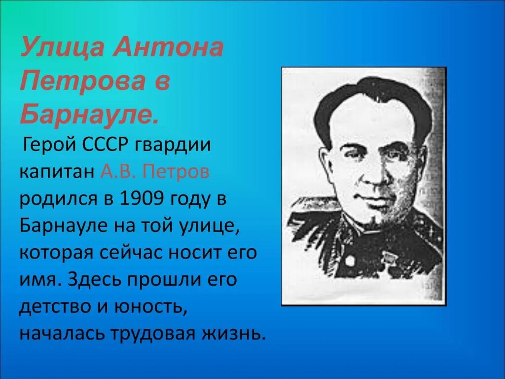 Герои Великой Отечественной войны Алтайского края. Герои Барнаула. Улицы которые названы в честь героев в Барнауле.