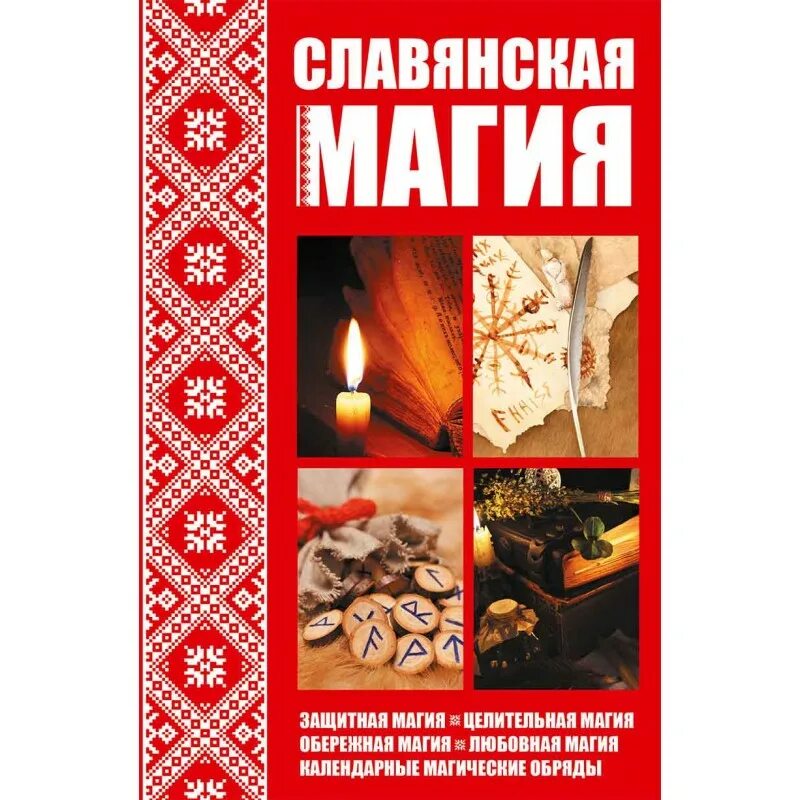 Славянские заклинания. Славянская магия и ведовство книги. Славянская магия. Славянская магия. Мем славянская магия.