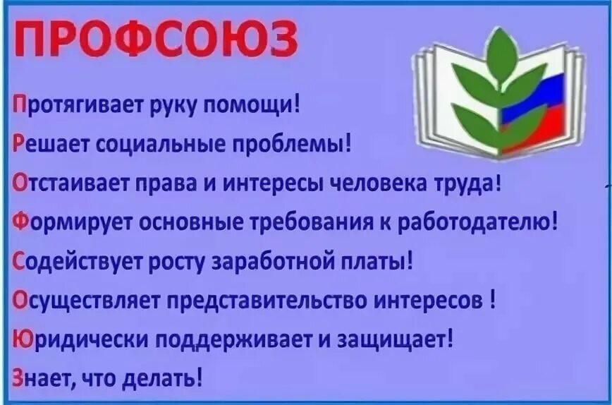 Первичная профсоюзная организация защита. Профсоюз. Профсоюз работников образовани. Лозунги профсоюза. Профсоюз картинки.