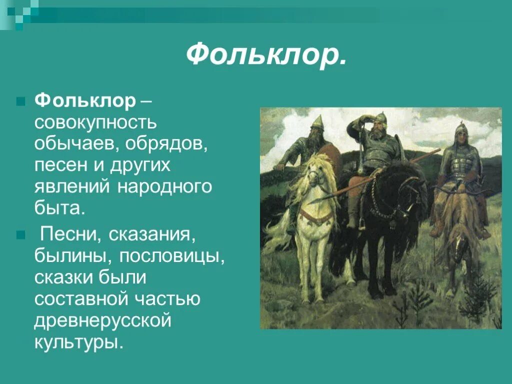 Устное народное творчество 12 века. Фольклор древней Руси 9-12 века. Устное народное творчество древней Руси 10-13 века. Фольклор Руси 10-13 века. Устное народное творчество фольклор.