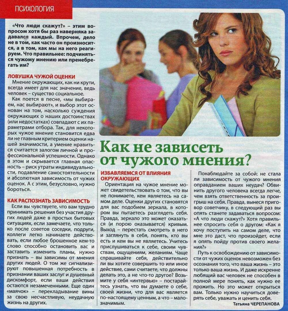 Зависеть от того сколько. Как не зависеть от чужого мнения. как перестать зависеть от чужого мнения. зависимость от чужого мнения. как перестать зависеть от мнения людей.