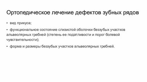 Дефекты лечения