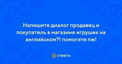 Диалог продавец