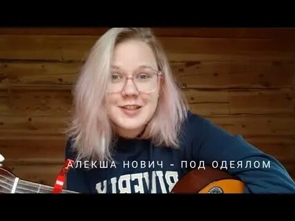 Алекша нович пам пам пам