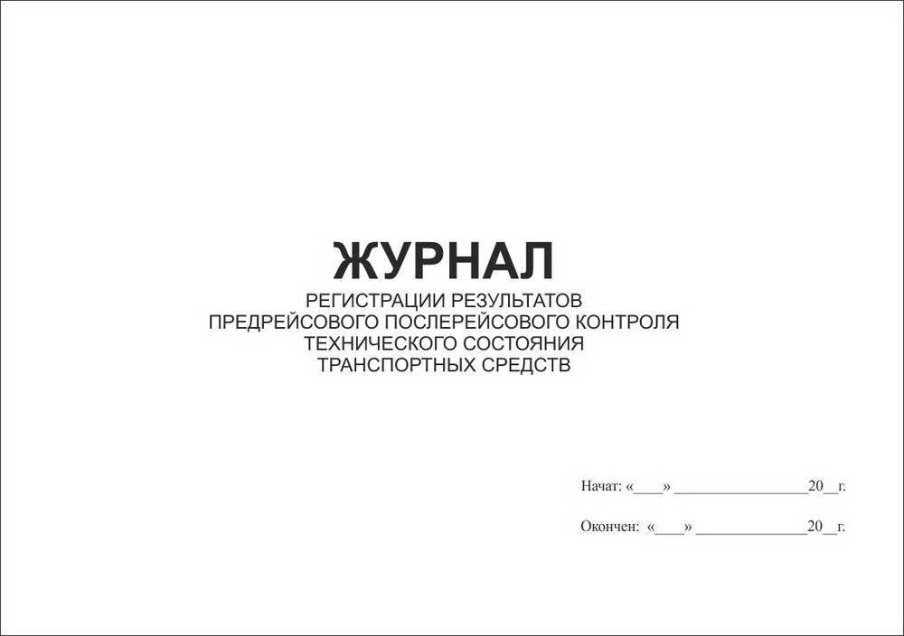 Проведения предрейсового контроля технического состояния. Журнал регистрации осмотра транспортного средства. журнал учета предрейсовых технических осмотров транспортных средств. журнал регистрации результатов контроля технического состояния тс. журнал проведения предрейсового контроля технического состояния тс.
