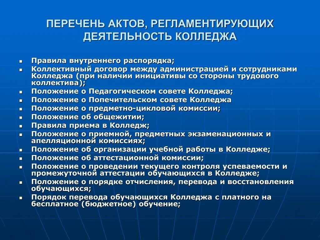 Виды деятельности в колледже. Правила внутреннего распорядка техникума.. Перечень актов. Основной вид деятельности колледжа.