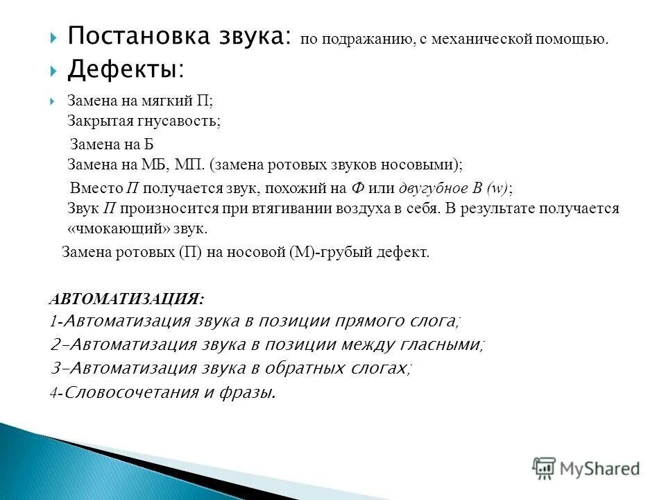 Механическая постановка звуков. Ростановка заукп д. Постановка звука д. Постановка звука с с механической помощью. Приемы постановки звука д.