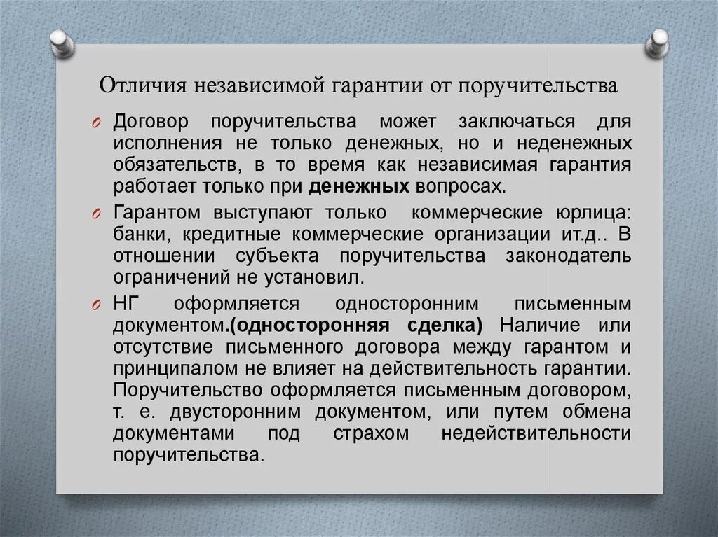 Поручительство и независимая гарантия. Отличие поручительства от независимой гарантии. Поручительство и независимая гарантия сходство. Сравнение поручительства и банковской гарантии. Независимая гарантия гарантийные обязательства