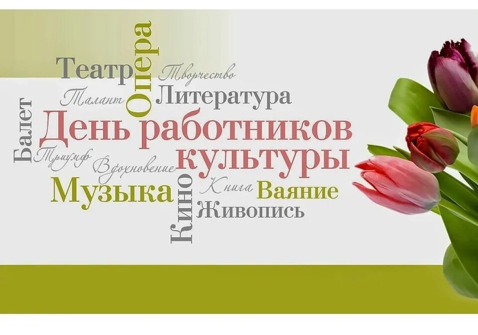 С днем культуры поздравления. Красивые слова с днем работника культуры. С днем культуры поздравления. Поздравление с днем работника культуры официальное. С днёмработника культуры.